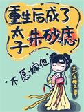 重生后成了太子朱砂痣txt