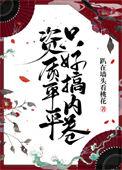 资质平平是骂人的吗