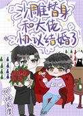 沙雕替身和大佬协议结婚了是什么类型的