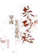 穿成年代文中的朱砂痣txt