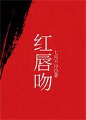 红唇吻暖了心夏晚凉免费阅读