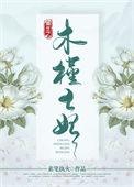 重生之木槿王妃免费阅读书包网