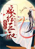 重生之后嫁给小叔的