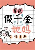 穿成假千金她妈 梨粥