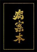 病案本by