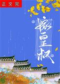 皇叔宠妻无低线