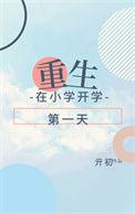 重生之回到小学当学霸