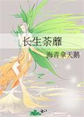 长生荼蘼TXT