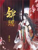 江让顾锦瑶