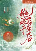 她醒于百年后 最后飞升了吗