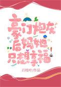 豪门后妈她只爱钱