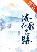 男主渣化之路哀蓝全文阅读