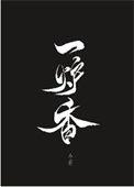 一炉香电影