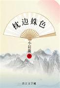 枕边姝色重生txt