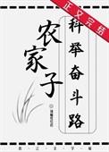 农家子的科举之路免费阅读