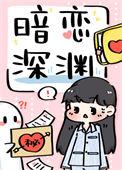 暗恋深渊作者GK不想说话
