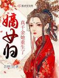 嫡女归来兮真假千金的较量 百度