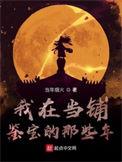 我在当铺鉴宝的那些年首订