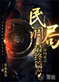 民调局异闻录之最终篇章好看吗