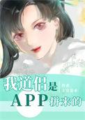 我道侣是APP拼来的百度