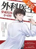 外科医生穿成民国小可怜176