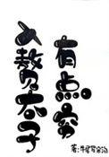 入赘太子有点穷全文免费阅读