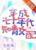 穿成七十年代知青女配军嫂