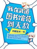 我在武道图书馆苟到无敌百科