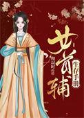 首辅女扮男装