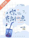 你克制一点 松子茶txt
