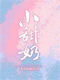 小甜奶的作品推荐
