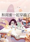和闺蜜一起穿越后我暴富