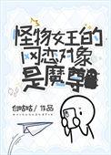 怪物女友gl全文免费阅读