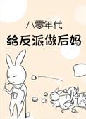 重生八零给反派当嫂嫂