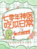 七零神医吃瓜日常