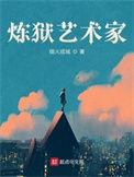 炼狱艺术家 百度