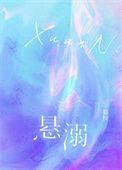 悬溺简谱完整版