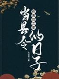 鬼怪找到了自己在古代忠诚部下几集