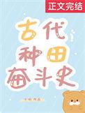 古代种田奋斗史 方瑜