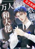 万人嫌作精和大佬联姻后TXT