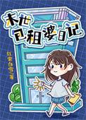 包租婆名场面