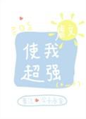 虐文使我超强笔趣阁TXT最新章节免费
