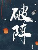 破阵子为陈同甫壮词以寄之