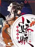 将军家的小娇娘txt免费