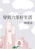 穿到六零好生活的全文阅读
