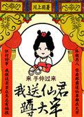 我送仙君满头
