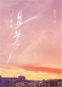 温差·渡山风百度