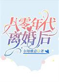 八零后的离婚率有多高