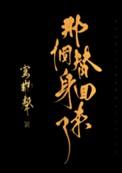 那个替身回来了姬玉京是不是若木