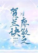贺兰诀与廖敏之番外 休屠城